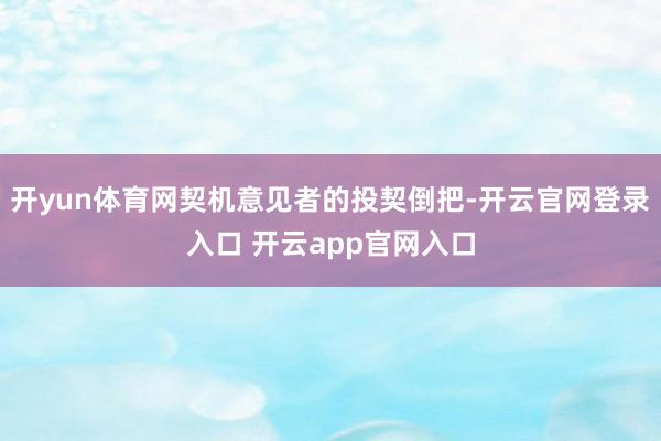 开yun体育网契机意见者的投契倒把-开云官网登录入口 开云app官网入口