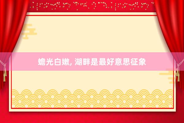 蟾光白嫩, 湖畔是最好意思征象