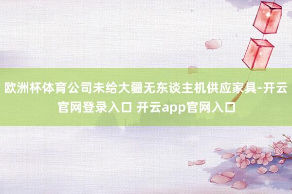 欧洲杯体育公司未给大疆无东谈主机供应家具-开云官网登录入口 开云app官网入口
