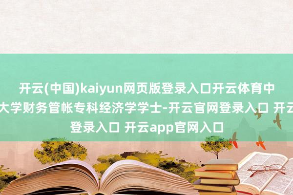 开云(中国)kaiyun网页版登录入口开云体育中国东说念主民大学财务管帐专科经济学学士-开云官网登录入口 开云app官网入口
