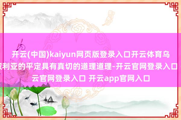 开云(中国)kaiyun网页版登录入口开云体育乌克兰的救助关于叙利亚的平定具有真切的道理道理-开云官网登录入口 开云app官网入口