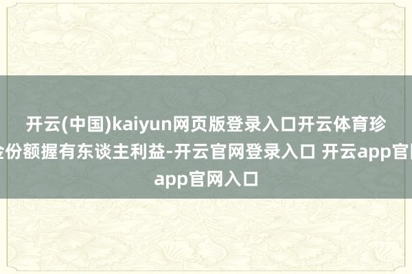 开云(中国)kaiyun网页版登录入口开云体育珍惜基金份额握有东谈主利益-开云官网登录入口 开云app官网入口