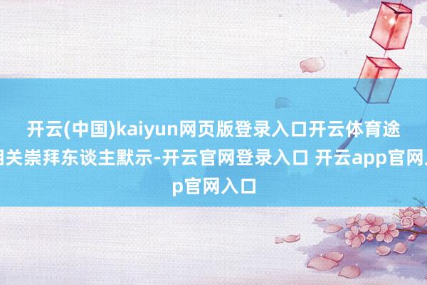开云(中国)kaiyun网页版登录入口开云体育途牛相关崇拜东谈主默示-开云官网登录入口 开云app官网入口