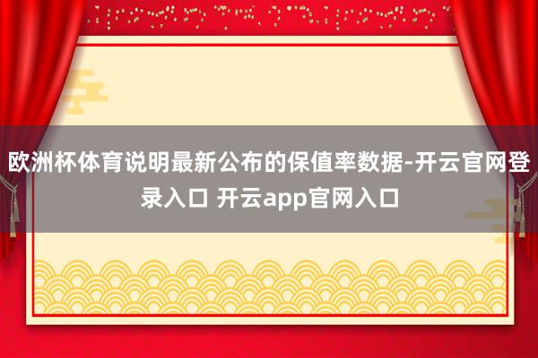 欧洲杯体育说明最新公布的保值率数据-开云官网登录入口 开云app官网入口