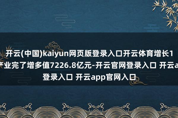 开云(中国)kaiyun网页版登录入口开云体育增长1.5%;第二产业完了增多值7226.8亿元-开云官网登录入口 开云app官网入口