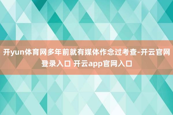开yun体育网多年前就有媒体作念过考查-开云官网登录入口 开云app官网入口