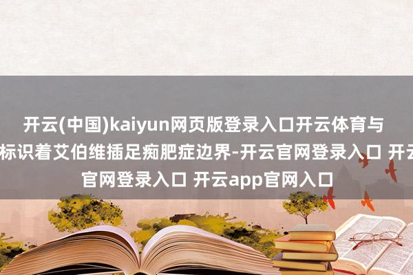开云(中国)kaiyun网页版登录入口开云体育与 Gubra 的配合标识着艾伯维插足痴肥症边界-开云官网登录入口 开云app官网入口